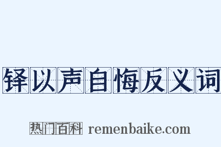 铎以声自悔反义词是什么意思的图片